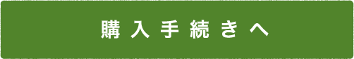 購入手続きへ