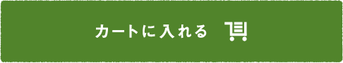 カートに入れる