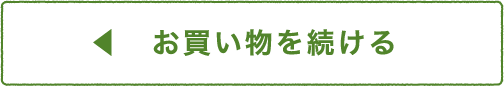 お買い物を続ける