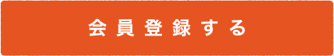 会員登録する