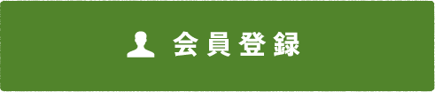 新規ご入会はこちら