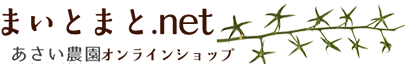 あさい農園 オンラインショップ