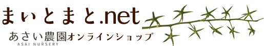 あさい農園 オンラインショップ