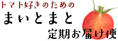 トマト好きのための「まいとまと」定期便